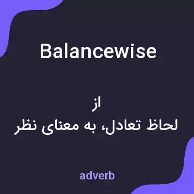 معنی balancewise به فارسی معنی balancewise به فارسی