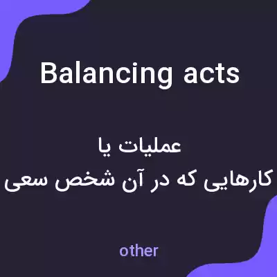معنی balancing acts به فارسی معنی balancing acts به فارسی