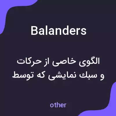 معنی balanders به فارسی معنی balanders به فارسی