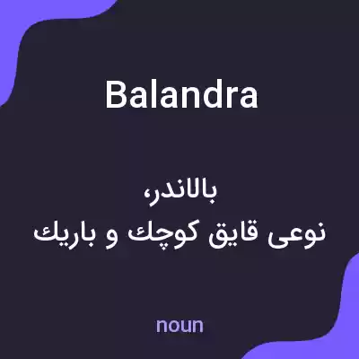 معنی balandra به فارسی معنی balandra به فارسی