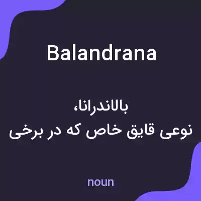 معنی balandrana به فارسی معنی balandrana به فارسی