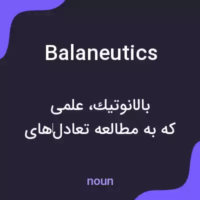 معنی balaneutics به فارسی معنی balaneutics به فارسی