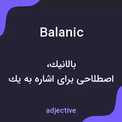 معنی balanic به فارسی معنی balanic به فارسی