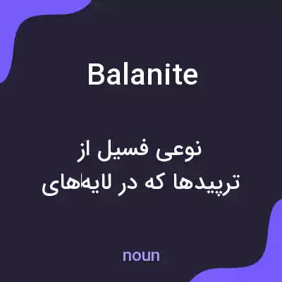 معنی balanite به فارسی معنی balanite به فارسی