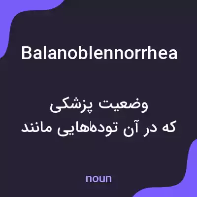 معنی balanoblennorrhea به فارسی