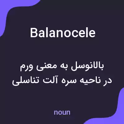 معنی balanocele به فارسی معنی balanocele به فارسی