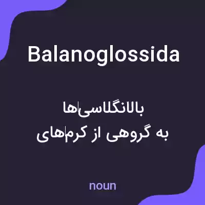 معنی balanoglossida به فارسی معنی balanoglossida به فارسی