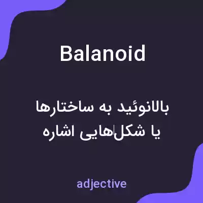 معنی balanoid به فارسی معنی balanoid به فارسی