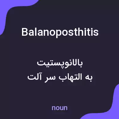 معنی balanoposthitis به فارسی معنی balanoposthitis به فارسی
