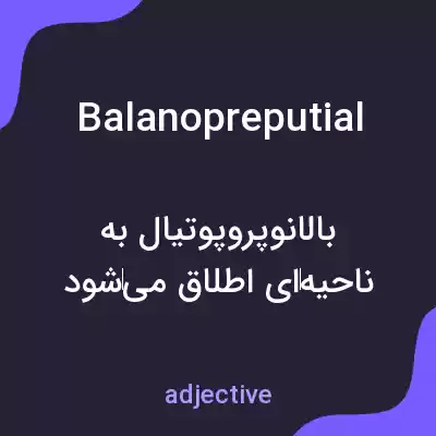 معنی balanopreputial به فارسی معنی balanopreputial به فارسی
