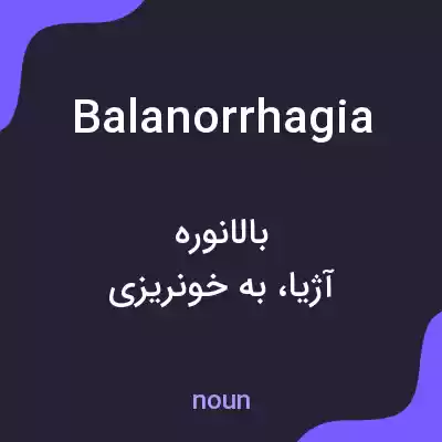 معنی balanorrhagia به فارسی معنی balanorrhagia به فارسی