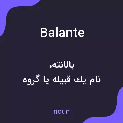 معنی balante به فارسی معنی balante به فارسی