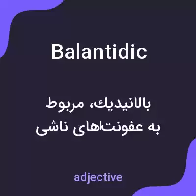 معنی balantidic به فارسی معنی balantidic به فارسی