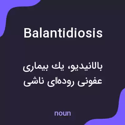 معنی balantidiosis به فارسی معنی balantidiosis به فارسی