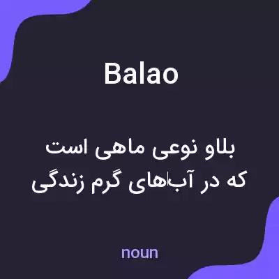 معنی balao به فارسی معنی balao به فارسی