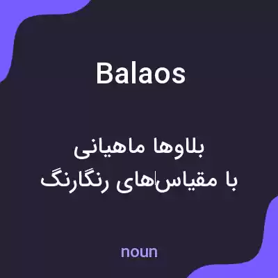 معنی balaos به فارسی معنی balaos به فارسی