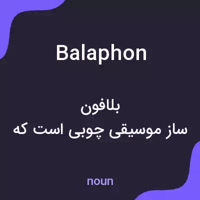 معنی balaphon به فارسی معنی balaphon به فارسی