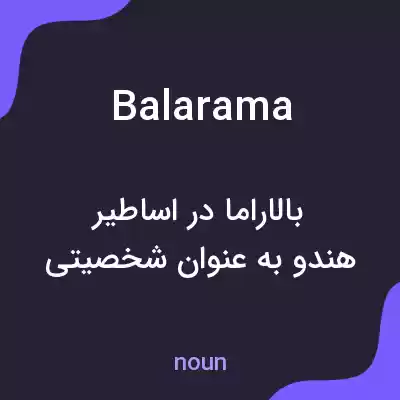 معنی balarama به فارسی معنی balarama به فارسی