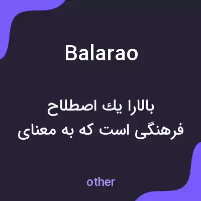 معنی balarao به فارسی معنی balarao به فارسی