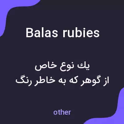 معنی balas rubies به فارسی معنی balas rubies به فارسی