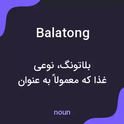 معنی balatong به فارسی معنی balatong به فارسی