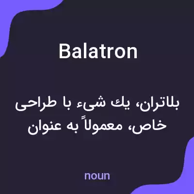 معنی balatron به فارسی معنی balatron به فارسی