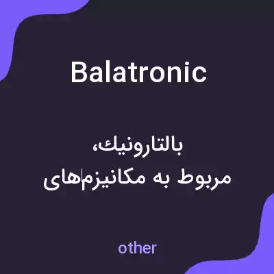 معنی balatronic به فارسی معنی balatronic به فارسی