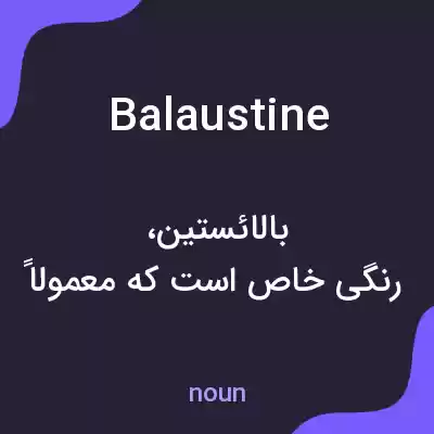 معنی balaustine به فارسی معنی balaustine به فارسی