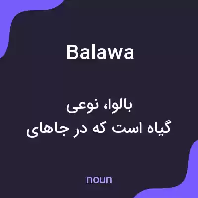 معنی balawa به فارسی معنی balawa به فارسی