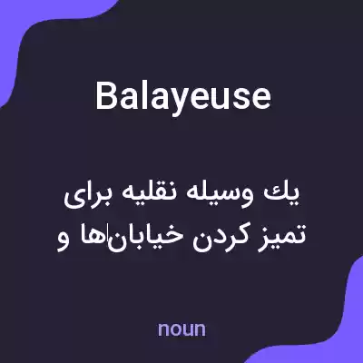 معنی balayeuse به فارسی معنی balayeuse به فارسی