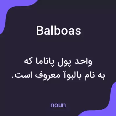 معنی balboas به فارسی معنی balboas به فارسی