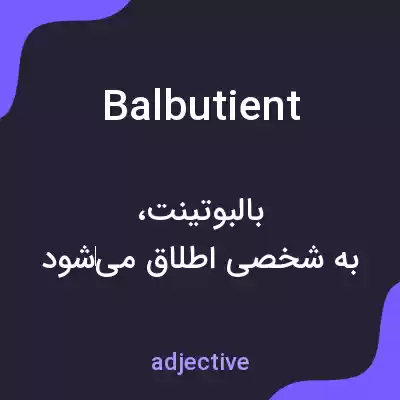 معنی balbutient به فارسی معنی balbutient به فارسی