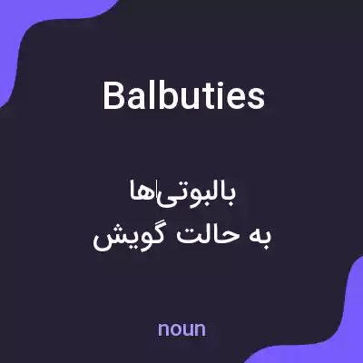 معنی balbuties به فارسی معنی balbuties به فارسی