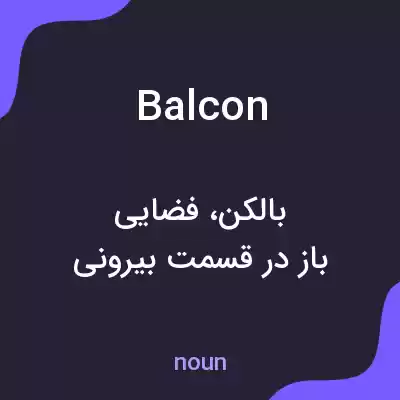 معنی balcon به فارسی