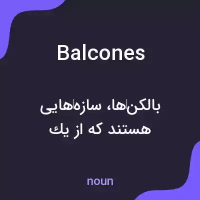 معنی balcones به فارسی معنی balcones به فارسی