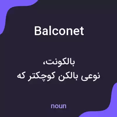 معنی balconet به فارسی معنی balconet به فارسی