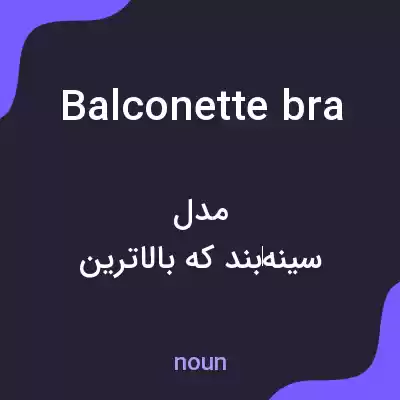 معنی balconette bra به فارسی معنی balconette bra به فارسی