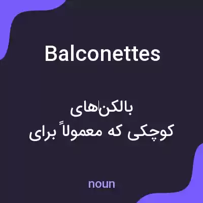 معنی balconettes به فارسی معنی balconettes به فارسی