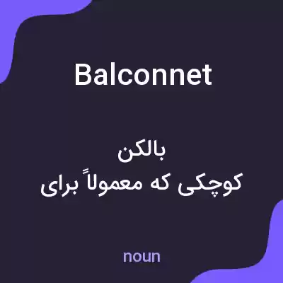 معنی balconnet به فارسی معنی balconnet به فارسی