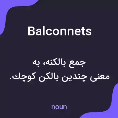 معنی balconnets به فارسی معنی balconnets به فارسی