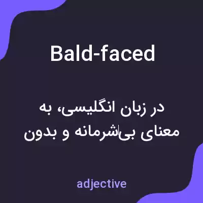 معنی bald-faced به فارسی معنی bald-faced به فارسی