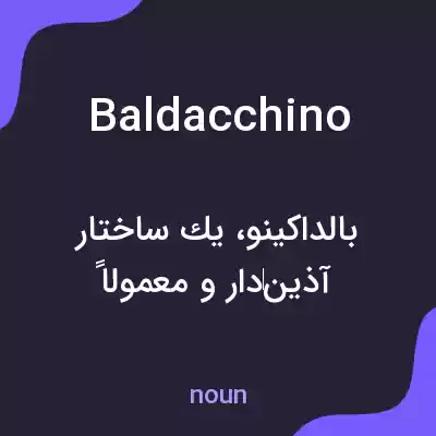 معنی baldacchino به فارسی معنی baldacchino به فارسی