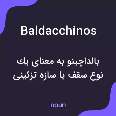 معنی baldacchinos به فارسی معنی baldacchinos به فارسی