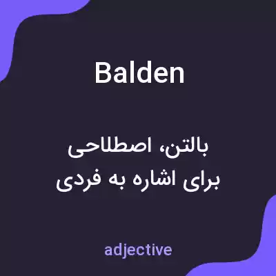 معنی balden به فارسی معنی balden به فارسی