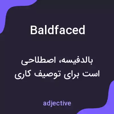 معنی baldfaced به فارسی معنی baldfaced به فارسی