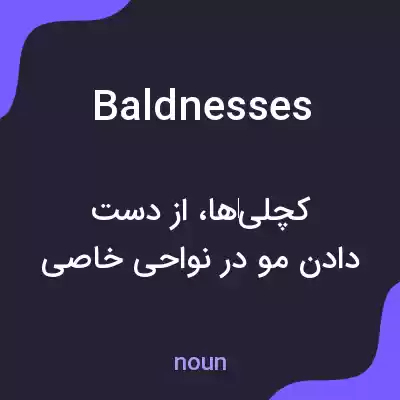 معنی baldnesses به فارسی معنی baldnesses به فارسی