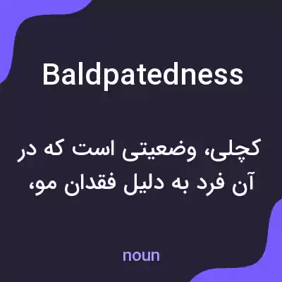 معنی baldpatedness به فارسی معنی baldpatedness به فارسی