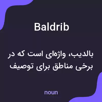 معنی baldrib به فارسی معنی baldrib به فارسی