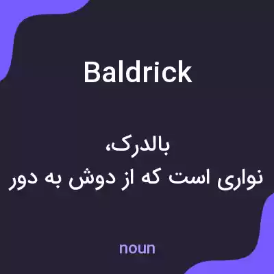 معنی baldrick به فارسی معنی baldrick به فارسی