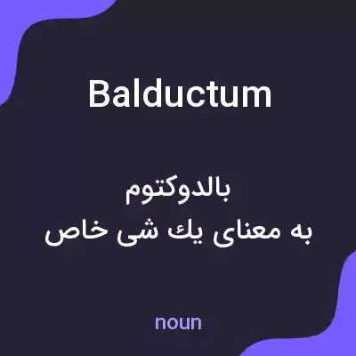معنی balductum به فارسی معنی balductum به فارسی
